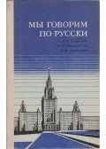 Ljudmilla Szkripnyik,Alla Baranovszkaja,Nyinel Dzjubanova - Oroszul beszélünk (orosz)