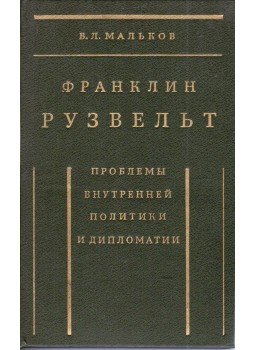 V. L. Malkov - Franklin Roosevelt: Belpolitikai és diplomáciai kérdések (orosz nyelvű), Moszkva 1988 antikvár könyv