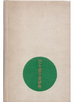 Sz. V. Nyeverov - Orosz-Japán tanulószótár, Moszkva 1968 antikvár könyv