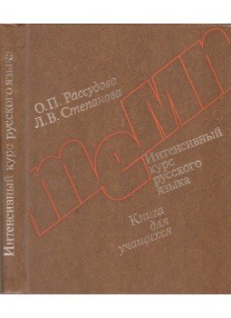 O. P. Rasszudova, L. V. Sztyepanova - Tyemp - Intenzív orosz nyelvtanfolyam (orosz), Moszkva 1979 antikvár könyv