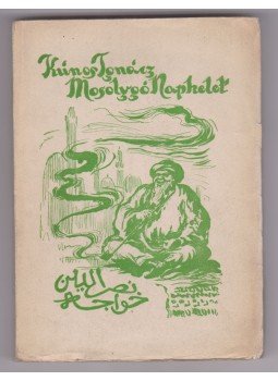 Kúnos Ignácz - Mosolygó napkelet (dedikált), Budapest 1930 antikvár könyv