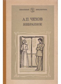 Anton Pavlovics Csehov - Csehov válogatott művei (orosz), Moszkva 1984 antikvár könyv