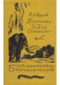 Obrucsev, V. A. - Plutónia/ A Szannyikov-föld (orosz)
