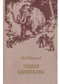 Obrucsev, V. A. - A Szannyikov-föld (orosz)