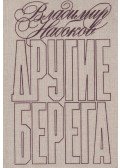 Vladimir Nabokov - Idegen partok/Hőstett/elbeszélések (orosz)