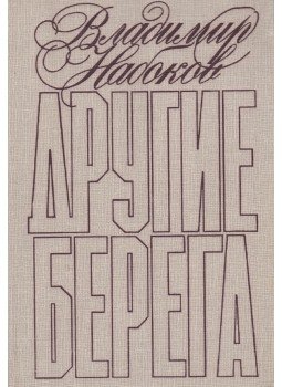 Vladimir Nabokov - Idegen partok/Hőstett/elbeszélések (orosz), Moszkva 1989 antikvár könyv