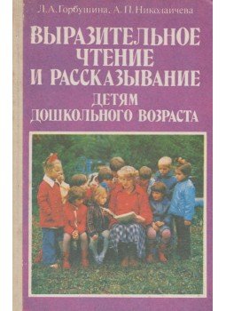 Gorbusina, L. A., Nyikolajicseva, A. P. - Kifejező felolvasás és történetmesélés iskolakezdés előtt álló gyerekek számára (OROSZ), Moszkva 1983 antikvár könyv