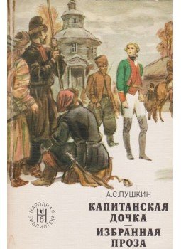 Puskin, Alekszandr Szergejevics - A kapitány leánya / Válogatott prózai művek (Orosz), Moszkva 1978 antikvár könyv