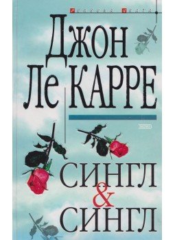 John le Carré - Single & Single (OROSZ) John le Carré - Single & Single (OROSZ), 2003 antikvár könyv