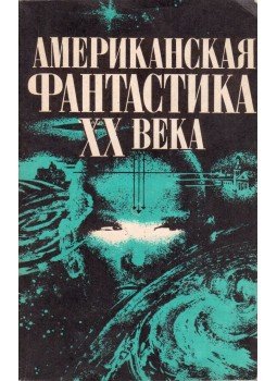 - XX. századi amerikai fantasztikus irodalom (orosz), Moszkva 1990 antikvár könyv