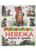 Mihalkov, Szergej,Barto, A. L.,Muradjan, Sz. Sz. - A neveletlen medvebocs (OROSZ)