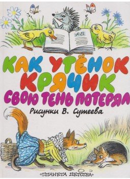 Mihail Pljackovszkij - Hogyan veszítette el Hápogi kacsa a saját árnyékát (OROSZ), Moszkva 2001 antikvár könyv