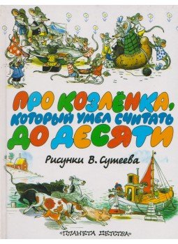 Kipnis, Isaac, Preisn, Alf - A gida, aki el tudott számolni tízig (OROSZ), Moszkva 2001 antikvár könyv