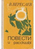 Vikentij Vereszajev - Történetek és elbeszélések (orosz)