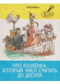 Bálint Ágnes,Preisn, Alf,Lilian Moor - A gida, aki el tudott számolni tízig (OROSZ)