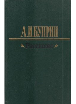 Kuprin, A. I. - Elbeszélések (orosz) Kuprin, A. I. - Elbeszélések (orosz), Moszkva 1983 antikvár könyv