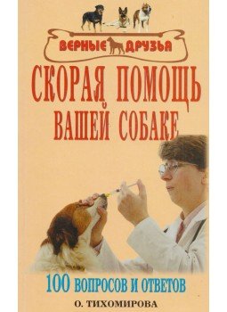 Tyihomirova, O. - Elsősegélynyújtás a kutyájának (OROSZ), Moszkva 2005 antikvár könyv