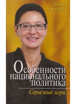 Hakamada, I. - Egy nemzeti politikus sajátosságai (OROSZ), Moszkva 2002 antikvár könyv