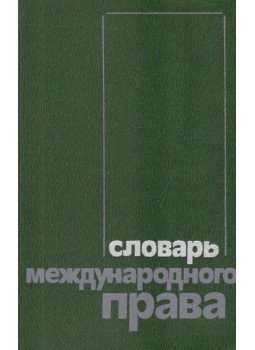Bacanov, Sz. B., Jefimov, G. K., Kuznyecov, V. I. - Nemzetközi jogi szótár (OROSZ), Moszkva 1986 antikvár könyv