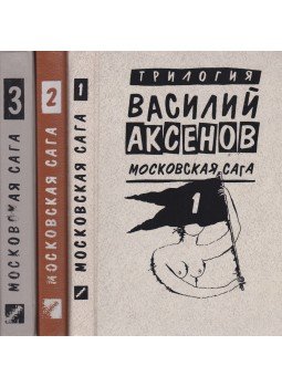 Vaszilij Akszjonov - Moszkvai történet I-III. (OROSZ), Moszkva 1994 antikvár könyv