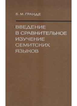 Grande Bencion Mejerovics - Bevezetés a sémi nyelvek összehasonlító tanulmányozásába (OROSZ), Moszkva 1972 antikvár könyv