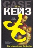 Case, John - A Genezis-kód (orosz)