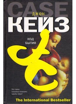 Case, John - A Genezis-kód (orosz) Case, John - A Genezis-kód (orosz), Moszkva 2006 antikvár könyv