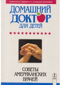 Uzlova, E. E. - Gyerekek házidoktora (OROSZ), Moszkva 1995 antikvár könyv