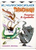 Kornej Ivanovics Csukovszkij - A hatalmas svábbogár (orosz)