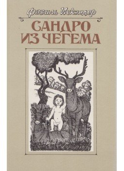 Iszkander, Fazil - Szandro Csegemából I-III. (OROSZ), Moszkva 1989 antikvár könyv