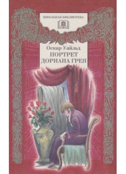Oscar Wilde - Dorian Gray arcképe (orosz) Oscar Wilde - Dorian Gray arcképe (orosz), Moszkva 1998 antikvár könyv