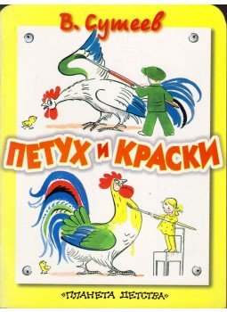 Vlagyimir Grigorjevics Szutyejev - A kakas és a színek (orosz) Vlagyimir Grigorjevics Szutyejev - A kakas és a színek (orosz), Moszkva 2002 antikvár könyv