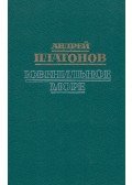Platonov, Andrej - Az ifjúsági tenger (OROSZ)