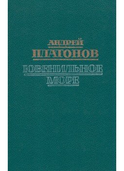 Platonov, Andrej - Az ifjúsági tenger (OROSZ) Platonov, Andrej - Az ifjúsági tenger (OROSZ), Moszkva 1988 antikvár könyv