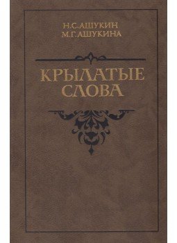 Asukin, N. Sz., Asukina, M. G. - Szárnyaló szavak (OROSZ), Moszkva 1987 antikvár könyv