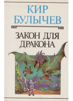 Bulicsov, Kir - Sárkányszabályok (OROSZ) Bulicsov, Kir - Sárkányszabályok (OROSZ), Moszkva 1993 antikvár könyv