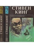 Stephen King - AZ I-II. (OROSZ)