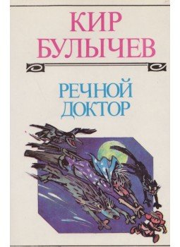 Bulicsov, Kir - A folyami doktor (OROSZ) Bulicsov, Kir - A folyami doktor (OROSZ), Moszkva 1994 antikvár könyv