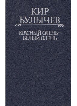 Bulicsov, Kir - Rőt szarvas - fehér szarvas (OROSZ) Bulicsov, Kir - Rőt szarvas - fehér szarvas (OROSZ), Moszkva 1995 antikvár könyv