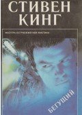 Stephen King - A menekülő ember (OROSZ)