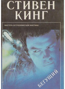 Stephen King - A menekülő ember (OROSZ) Stephen King - A menekülő ember (OROSZ), Moszkva 1993 antikvár könyv