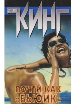 Stephen King - Rémautó (orosz) Stephen King - Rémautó (orosz), Moszkva 2004 antikvár könyv