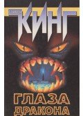 Stephen King - A sárkány szeme (orosz)