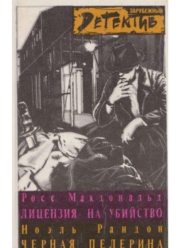 Ross MacDONALD, Randon Noel - Engedély gyilkolásra / A fekete pelerin (OROSZ),  1991 antikvár könyv