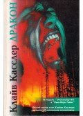 Clive Cussler - Sárkány (orosz)