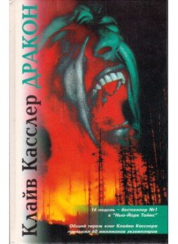 Clive Cussler - Sárkány (orosz) Clive Cussler - Sárkány (orosz), Moszkva 1996 antikvár könyv
