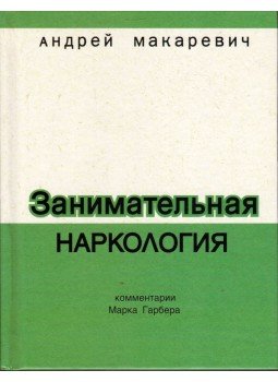 Andrej Makarevics - Szórakoztató narkológia (orosz), Moszkva 2005 antikvár könyv