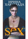 Irina Hakamada - Szex a nagypolitikában (orosz)