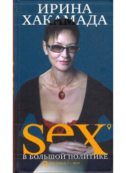 Irina Hakamada - Szex a nagypolitikában (orosz), Moszkva 2006 antikvár könyv