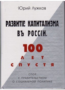 Jurij Luzskov - A kapitalizmus fejlődése Oroszországban (orosz), Moszkva 2005 antikvár könyv